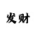 杏鑫主管
